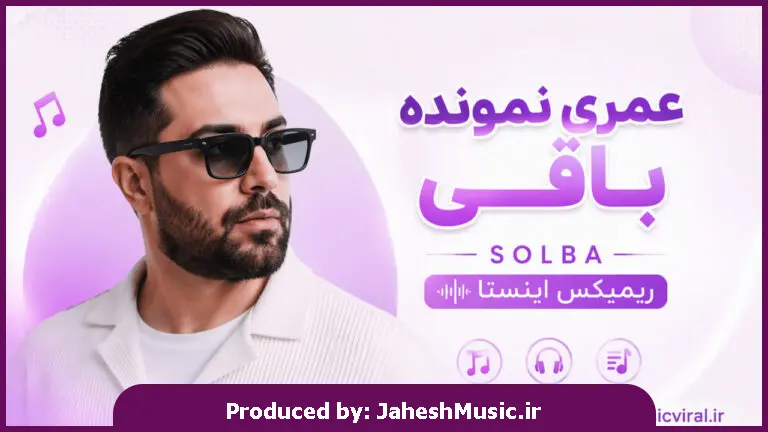 دانلود آهنگ solba ریمیکس اینستا | یبار جوون بودیم عمری نمونده باقی 